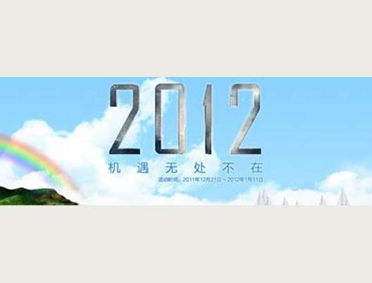 2012，機遇無處不在，即將起航