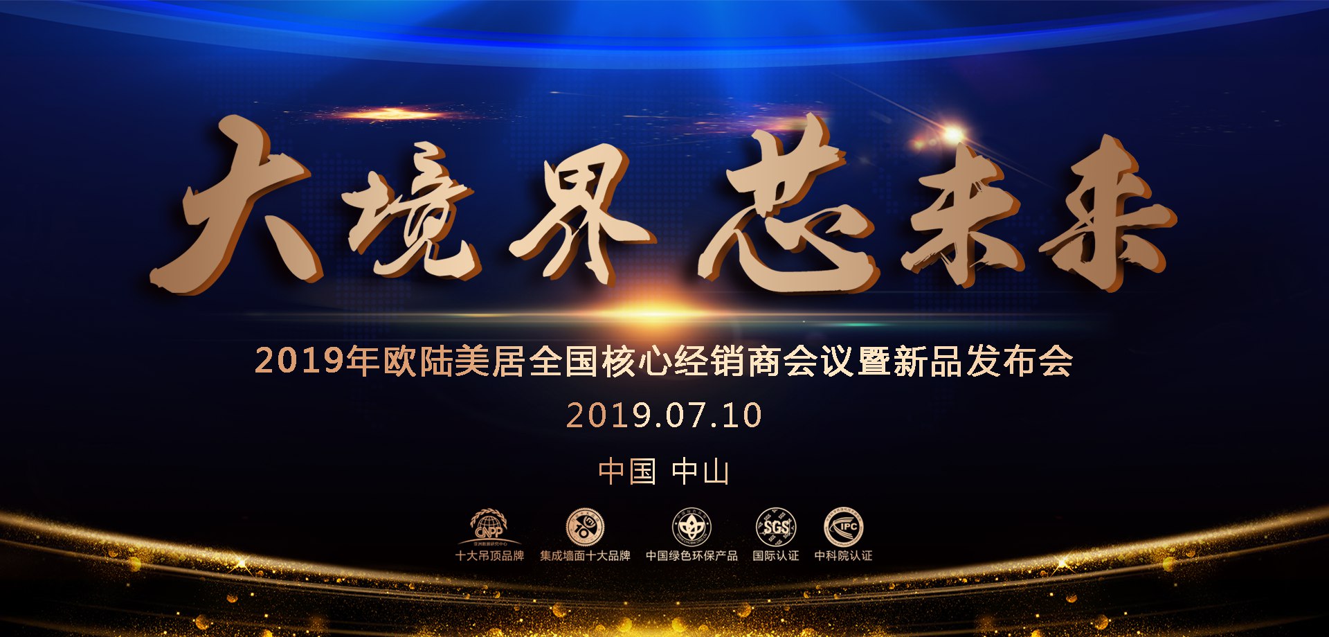 “大境界 芯未來”歐陸美居2019全國經銷商峰會亮點搶先看
