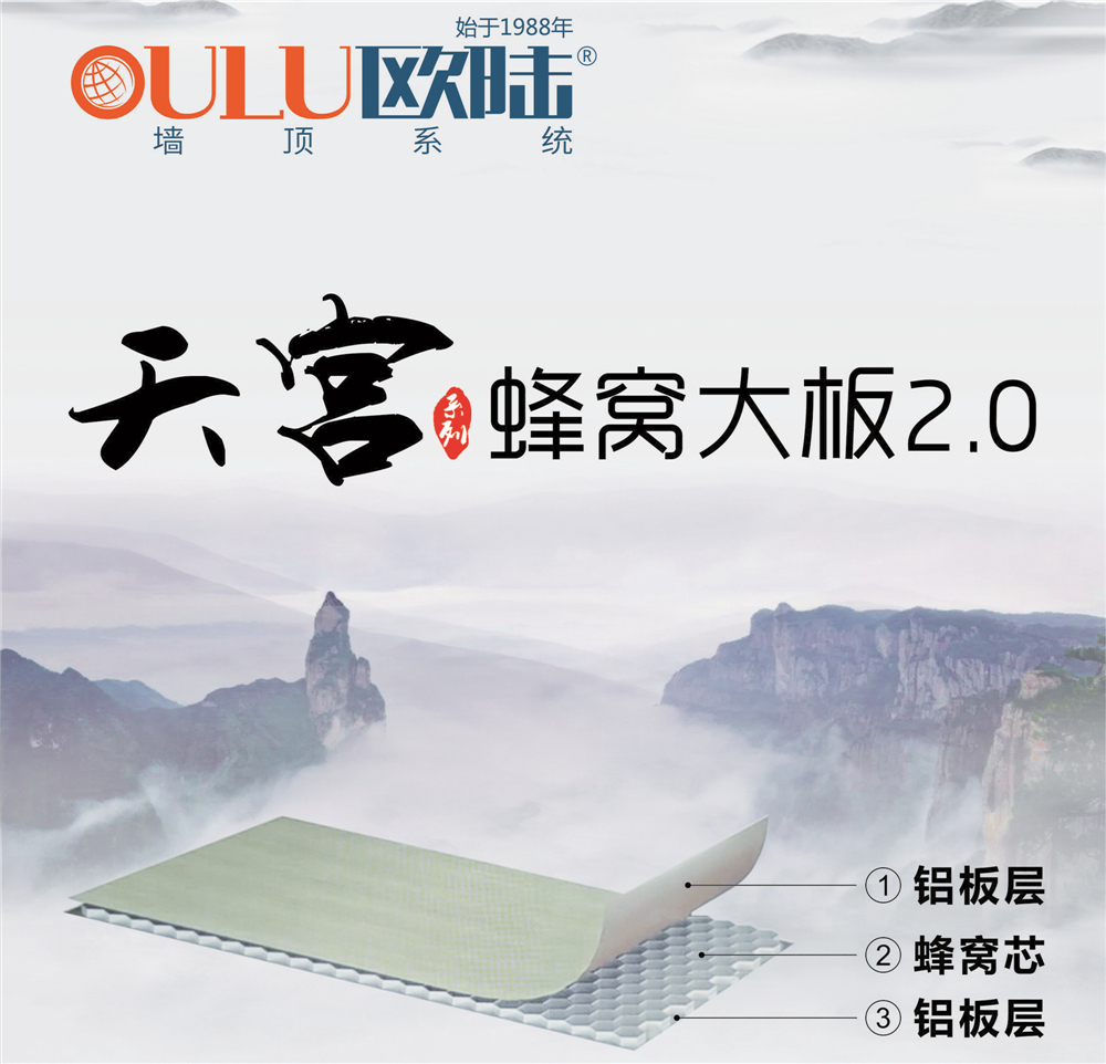 歐陸美居天宮系列蜂窩大板2.0，硬核實力締造品質生活！