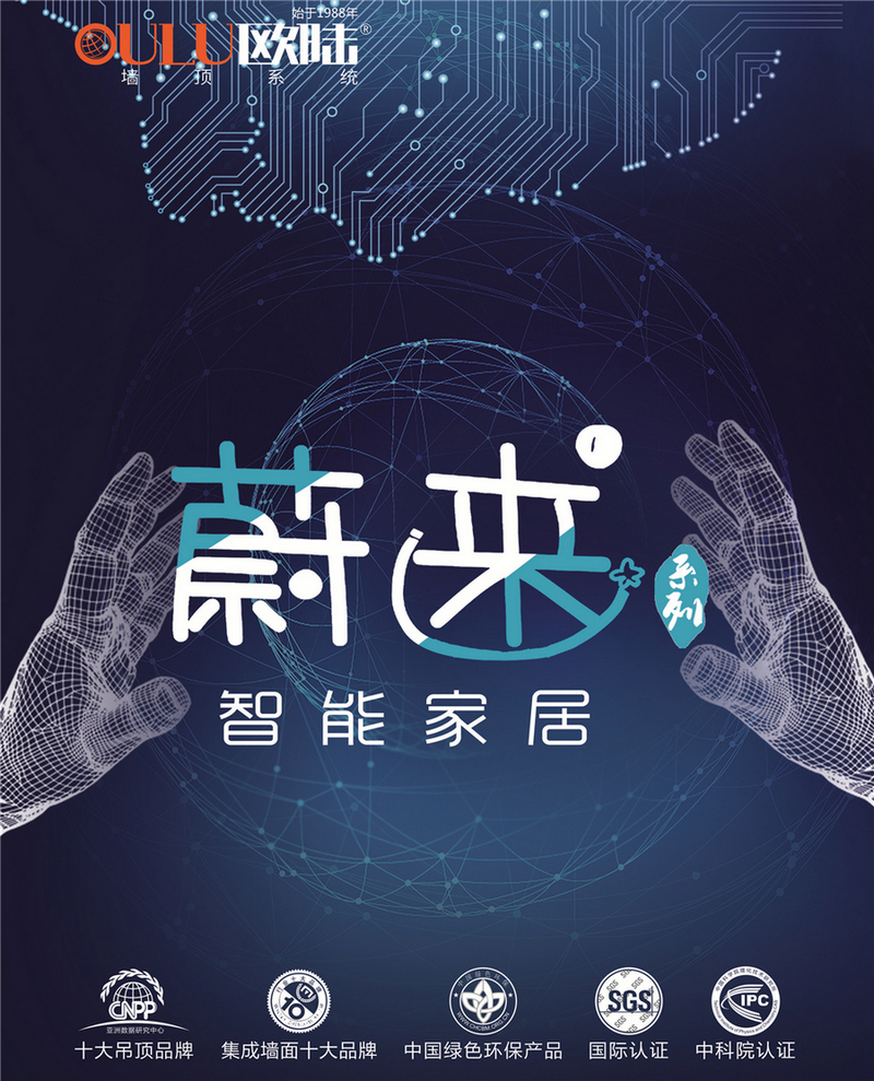 歐陸美居蔚來系列智能家居，私人智能生活場景定制師！