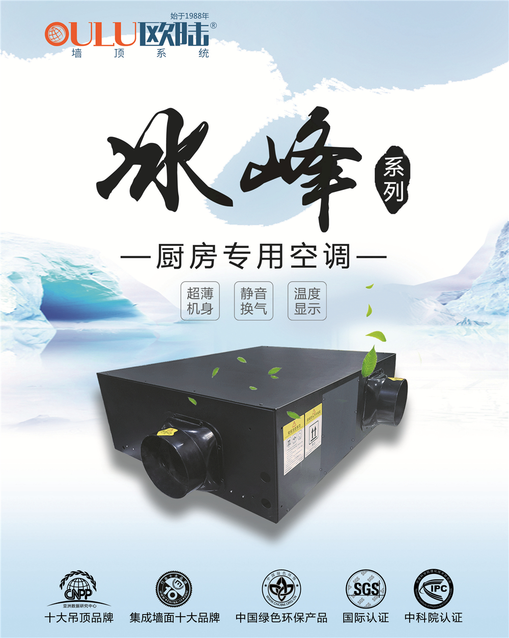 歐陸美居冰峰系列廚房專用空調，靜享夏日清涼好時光！
