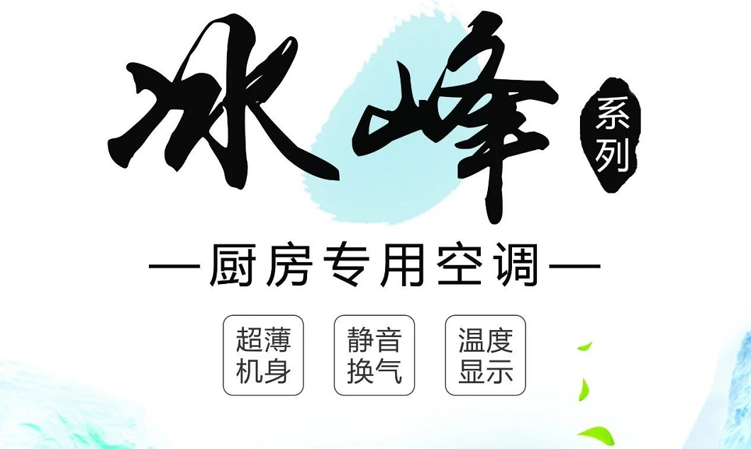 何止廚房空調(diào)，還有5大不一樣的冰爽清涼體驗(yàn)