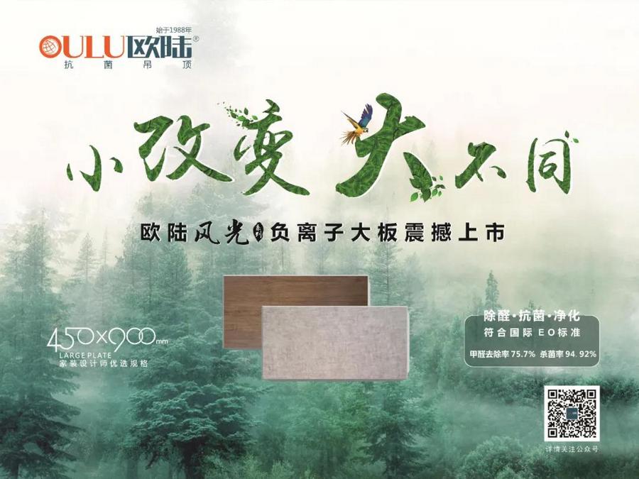 歐陸美居風(fēng)光系列負離子大板吊頂，小改變大不同，裝點健康環(huán)保家！