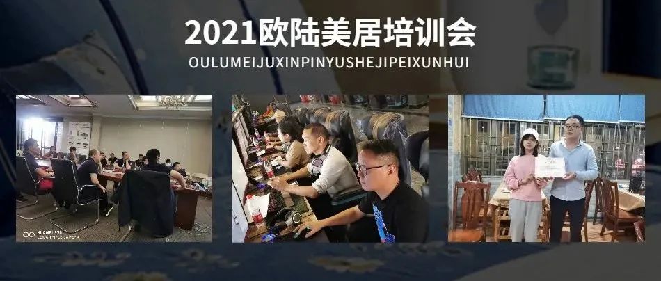 賦能終端，聚勢謀局 | 2021歐陸美居精英培訓(xùn)會圓滿舉行