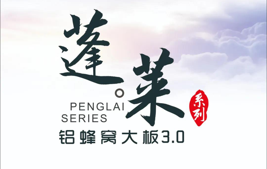 新品|歐陸美居蓬萊蜂窩大板3.0震撼來襲，帶來不一樣的視覺盛宴！