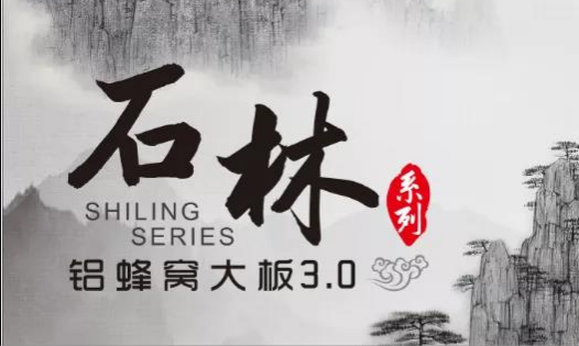 歐陸美居石林鋁蜂窩大板3.0來襲，內(nèi)外兼修，超高環(huán)保標(biāo)準(zhǔn)
