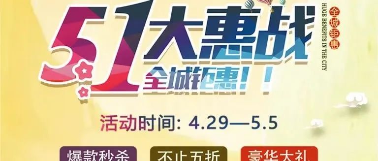 重磅！歐陸美居五一大惠戰(zhàn)，全屋家居搶先購(gòu)~