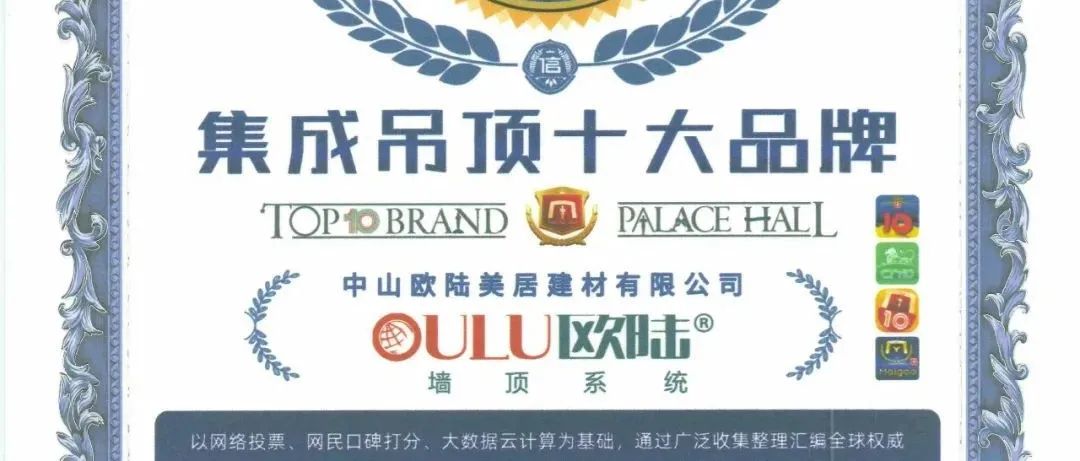 見(jiàn)證榮耀，歐陸美居再次榮獲集成吊頂、集成墻面十大品牌雙榮譽(yù)