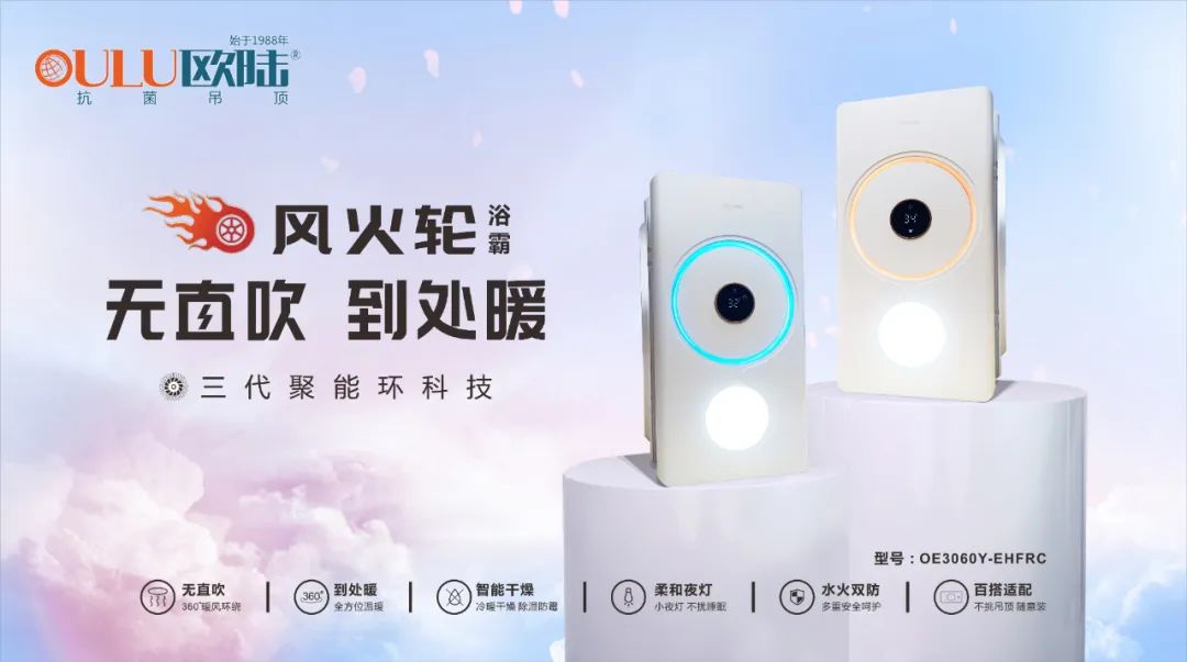 浴室必備高顏值浴霸，歐陸美居“風(fēng)火輪”震撼上市！